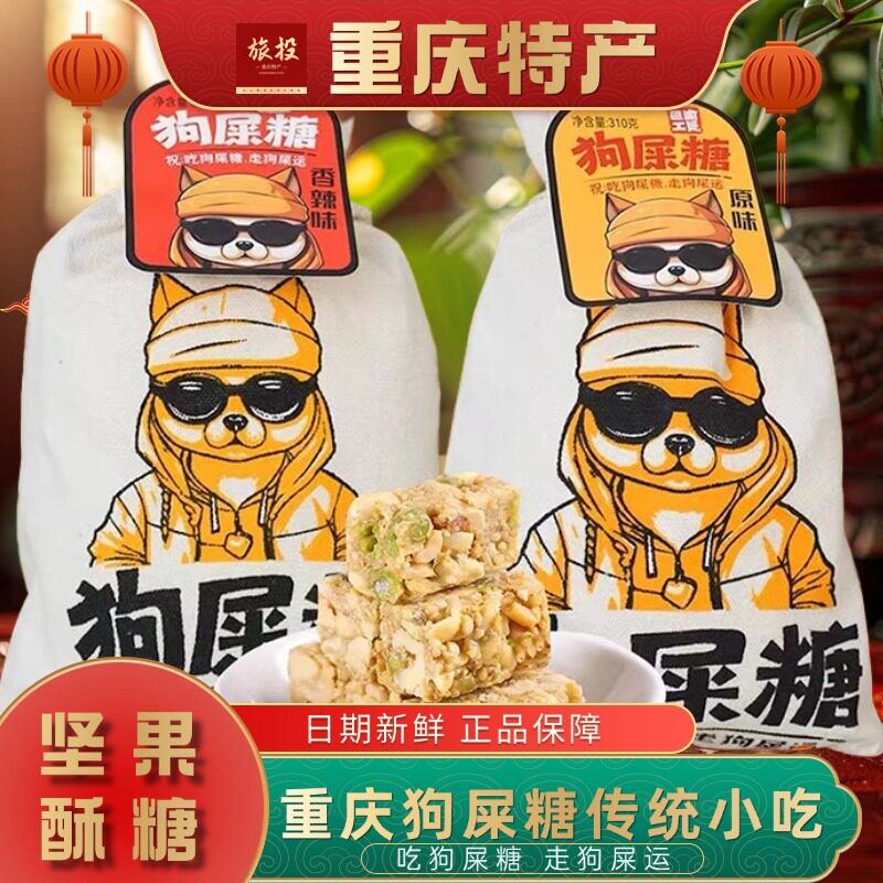 重庆特产巴渝工匠狗屎糖花生酥好运怀旧小吃零食糖果旅游伴手礼