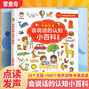 蒙童奇会说话的认知小百科早教有声书儿童手指点读发声书早教启蒙有声读物幼儿婴儿触摸书0-6岁宝宝书本中英双语学说话幼儿园书籍