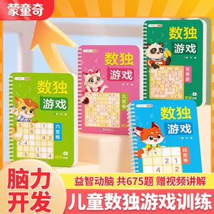 蒙童奇全套10册数独思维训练儿童入门数独小学生九宫格趣味型玩具