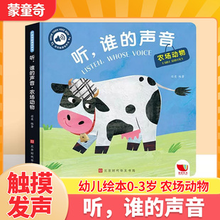 蒙童奇听谁的声音农场动物启蒙认知触摸发声早教书0到3岁婴幼儿益智会说话的有声书婴儿宝宝翻书撕不烂触感玩具书1到3岁绘本幼儿园