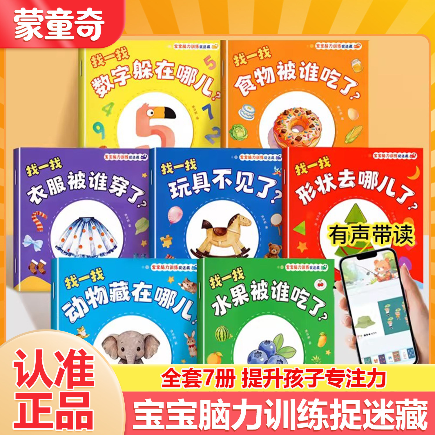 宝宝脑力训练捉迷藏彩图早教绘本全7册