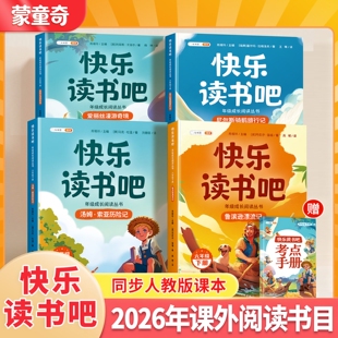 蒙童奇2026春适用六年级下册小学生假期课外阅读书鲁滨逊漂流记六下快乐读书吧下学期爱丽丝漫游奇境汤姆索亚历险记尼尔斯骑鹅旅行
