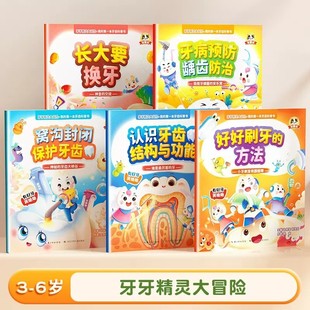 蒙童奇3-6岁适用牙牙精灵大冒险我的牙齿健康科普书籍全5册换牙书刷牙保护牙齿绘本故事书揭秘牙齿健康牙齿我们的身体儿童趣味漫画