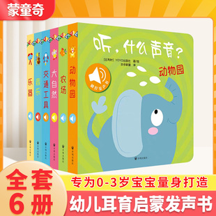 蒙童奇听什么声音全套6册触摸发声书宝宝点读认知发声书绘本0-3岁儿童启蒙早教书亲子认知动物学说话益智有声读物幼儿园专用阅读书