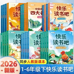 蒙童奇2026春正版快乐读书吧1-6年级下册人教版一二年级下册三四五六年级小学生全套读读童谣和儿童故事书四大名著书鲁宾孙漂流记