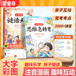 蒙童奇2026新上市思维急转弯谜语大全小学生版趣味漫画注音版语数英脑筋急转弯儿童益智书籍全脑思维拓展训练课外阅读书籍儿童读物