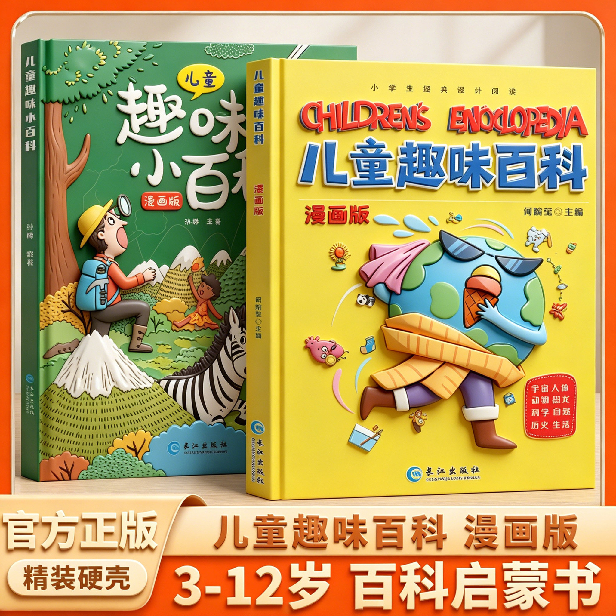 【抖音同款】儿童趣味百科全书全套漫画版十万个为什么幼儿版 精装硬壳少儿科普书学科科普书幼儿早教启蒙绘本小学生漫画科学书籍