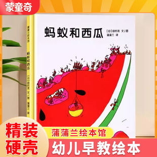 蒙童奇蚂蚁和西瓜宝宝绘本3-6岁故事书幼儿园专用大班小班0-3岁宝宝绘本画册幼儿启蒙认知早教书亲子阅读睡前故事儿童文学经典书籍