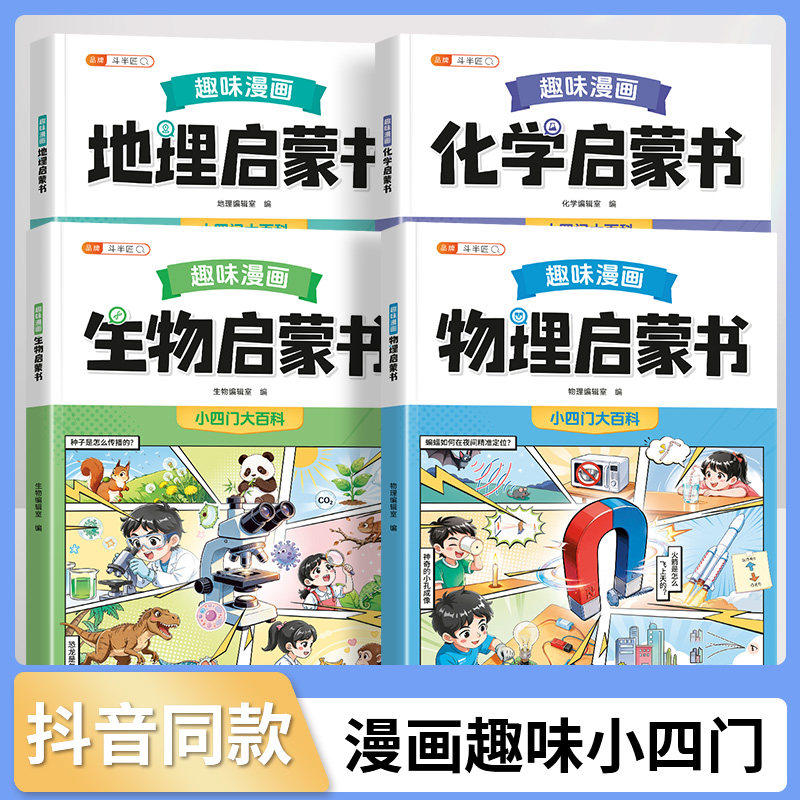 【抖音同款】小学版小四门漫画趣味百科物理化学生物地理启蒙漫画书儿童趣味百科全书漫画版心理学小升初课外阅读十万个为什么科普