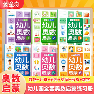 蒙童奇幼儿奥数启蒙全套6册3-6岁幼升小幼儿园大班学前班数学启蒙教材书儿童全脑开发思维逻辑训练书练习册幼小衔接每日一练早教书
