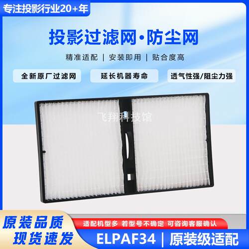 适用爱普生投影机过滤网ELPAF34