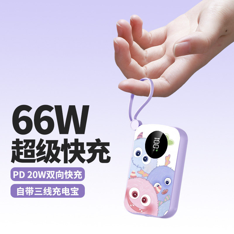 小怪兽充电宝迷你便携双向超级快充66w自带线带挂绳数显屏幕20000毫安