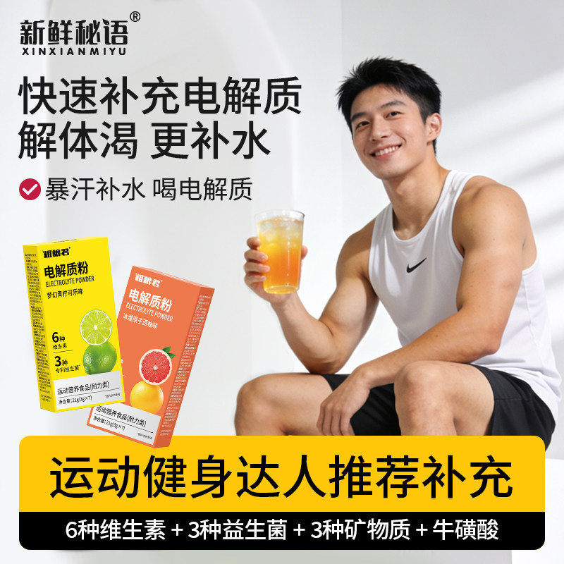 新鲜秘语维生素牛磺酸电解质粉