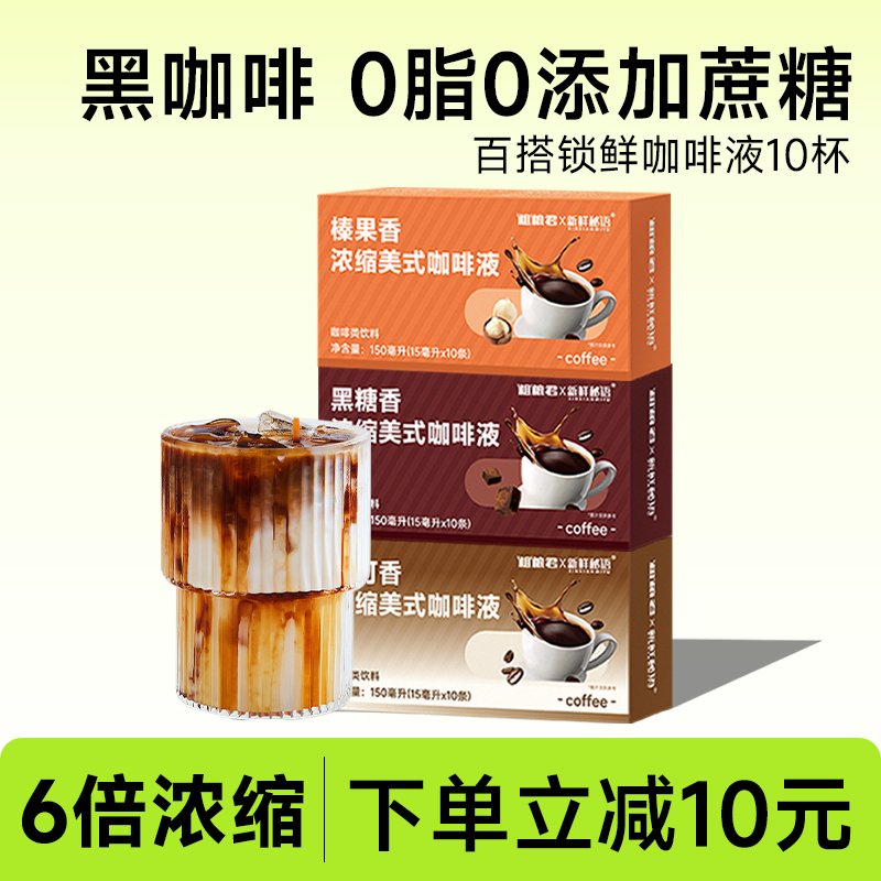 新鲜秘语浓缩咖啡液黑咖啡独立装
