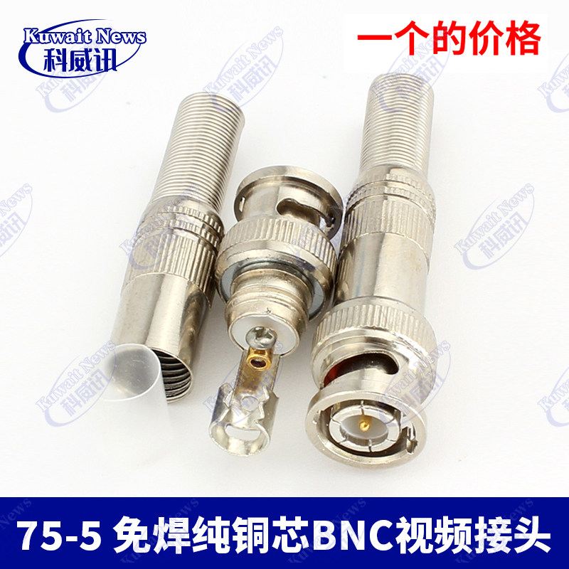 75-5免焊纯铜芯BNC视频接头