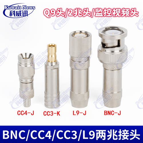 2兆头全铜BNC/CC4/CC3/L9两兆头