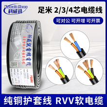国标RVV纯铜芯2 3 4芯电线软线0.5 0.75 1平方电缆监控护套电源线