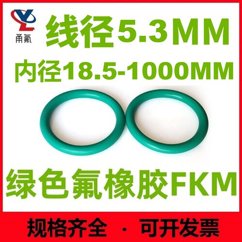 绿色氟胶线径5.3MM耐高温O型腐蚀