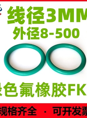 绿色氟胶线径3mm*9-300密封圈FKM/FPM ORing耐油耐高温防水耐酸碱