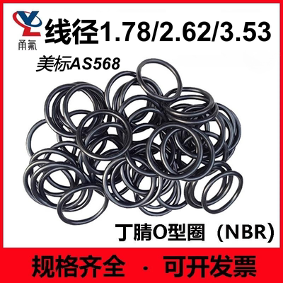 美标AS568丁腈线1.78/2.62/3.53