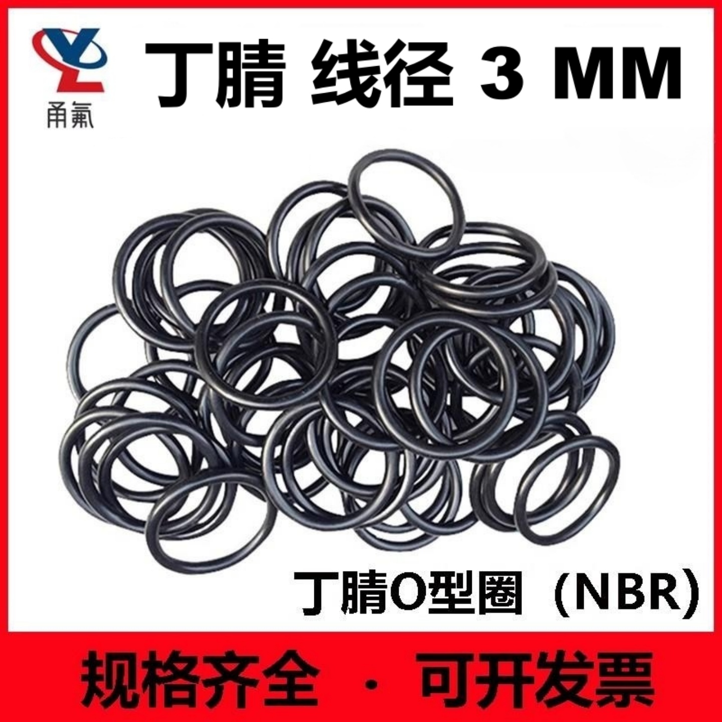 黑色丁腈线径3mm密封圈