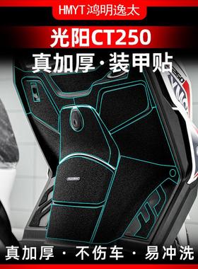 适用23款光阳CT250300油箱盖脚踏防踢防剐蹭橡胶保护贴装甲贴