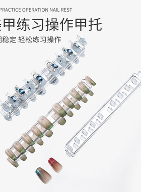 小拾UV胶美甲练习底座指托架甲片贴色卡座穿戴甲专用甲托饰品工具