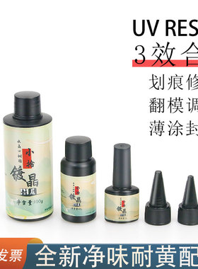 三效合一镀晶封层UV胶
