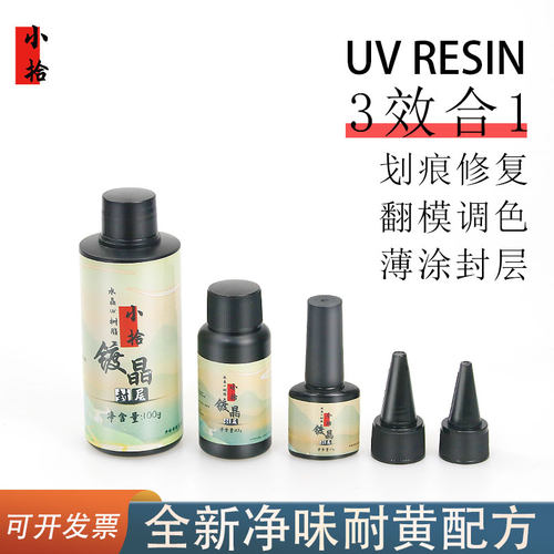 三效合一镀晶封层UV胶