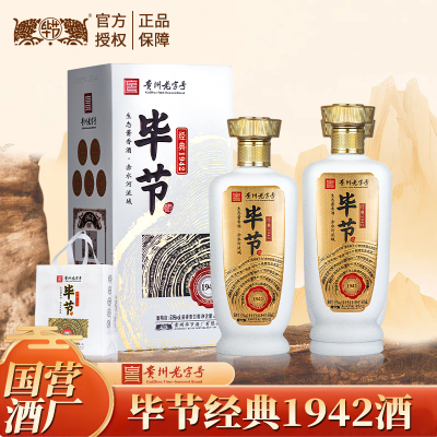 毕节酒 经典1942 贵州老字号 53度酱香型白酒 国营酒厂 500ml*2瓶