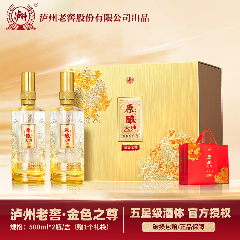 泸州老窖出品 原酿天典 52度浓香型白酒 送礼自饮500ml*2瓶礼盒装
