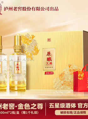 泸州老窖出品 原酿天典 52度浓香型白酒 送礼自饮500ml*2瓶礼盒装