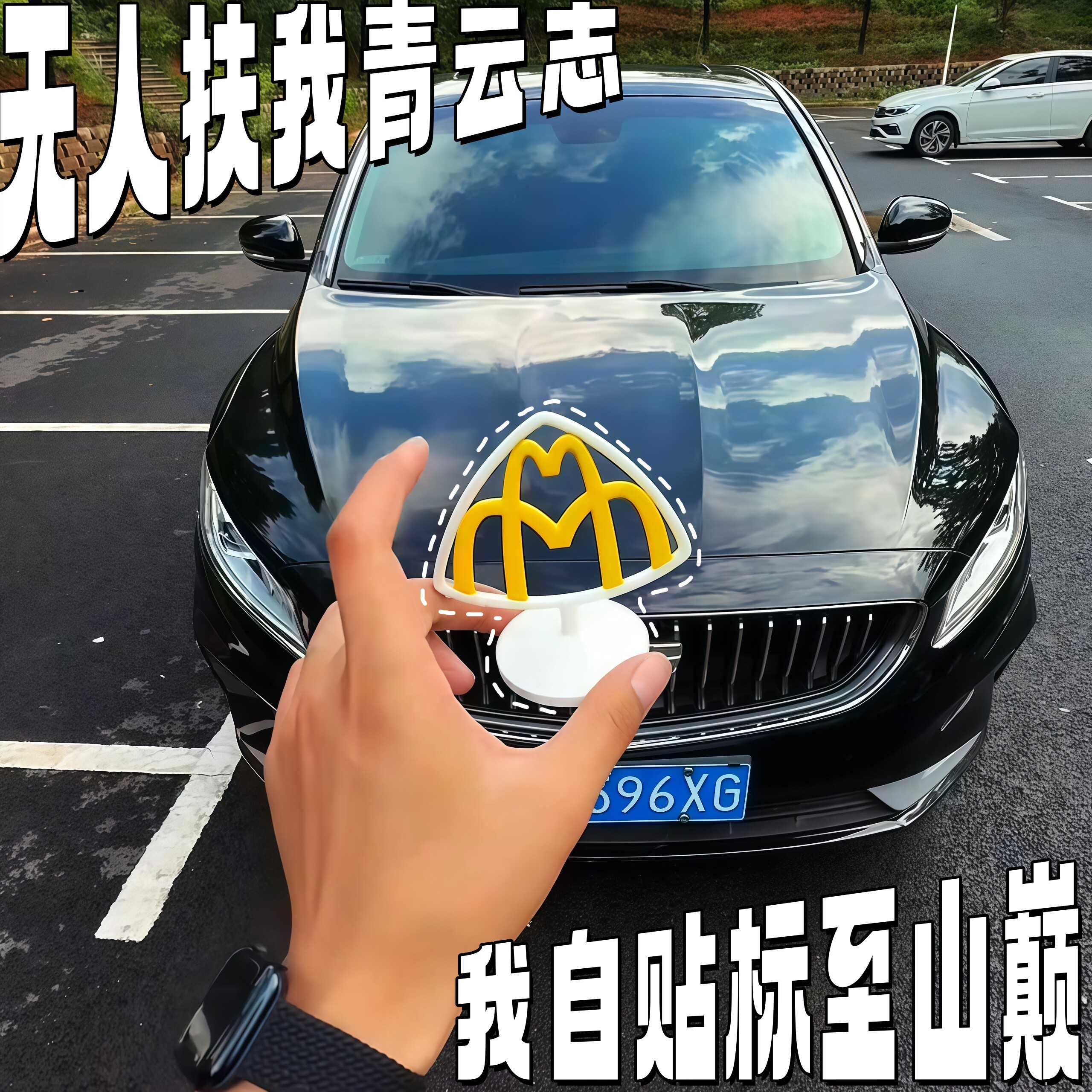 麦巴赫立体3D磁吸车标创意麦当劳双m标车贴车载车头汽车装饰布置