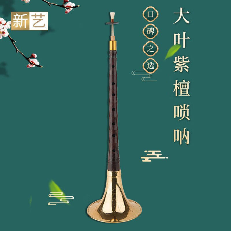 新艺（xinyi）乐器吹奏乐器精品大叶紫檀唢呐乐器全套演奏喇叭大使用感如何?