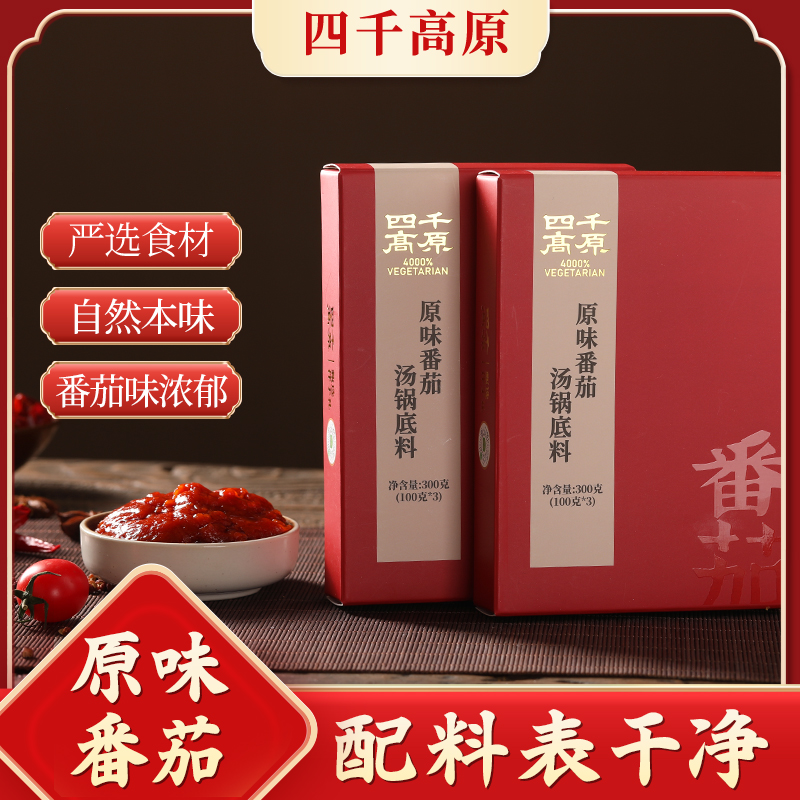 【四千高原】原味番茄汤锅底料 100克*3袋/盒【精装礼盒】