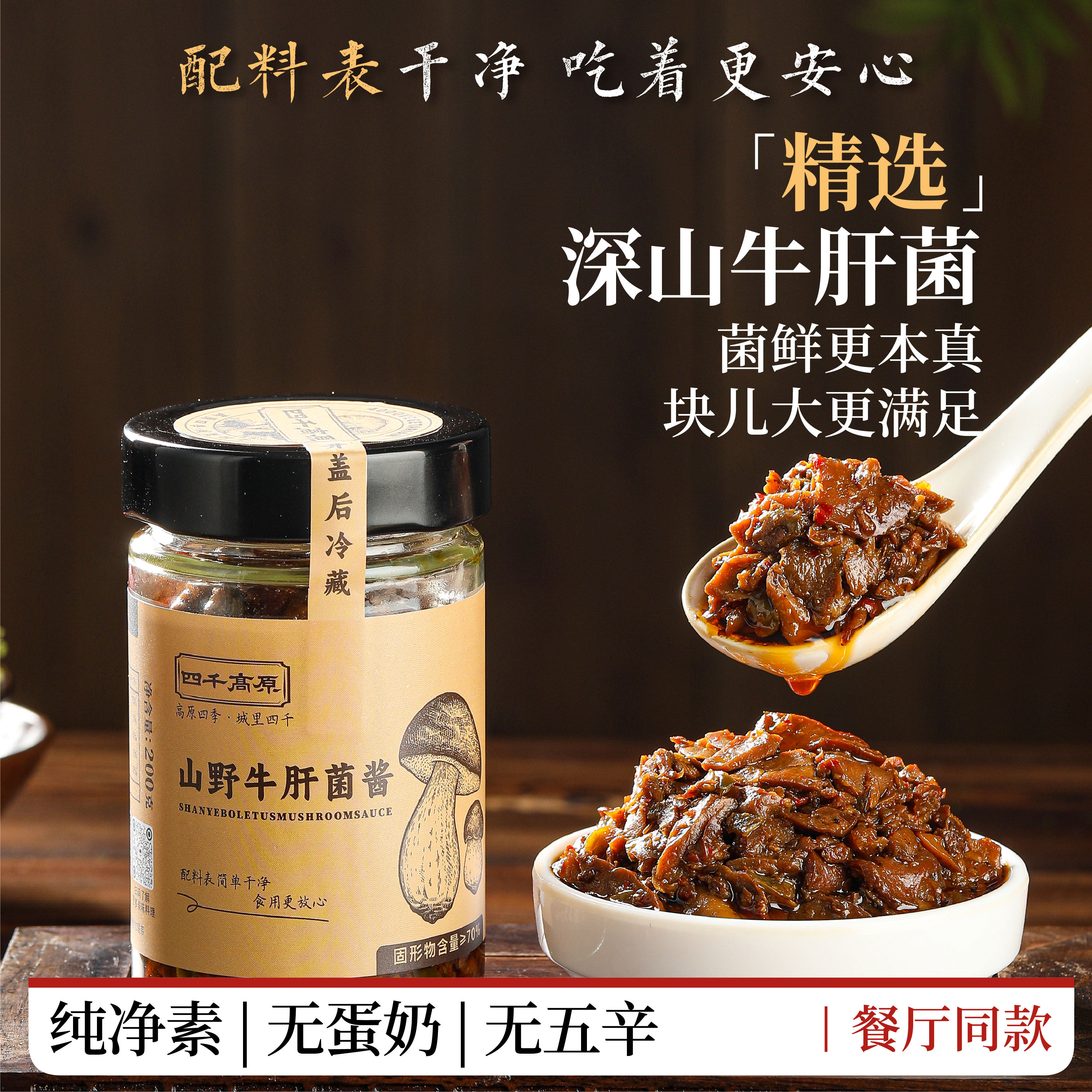 四千高原【山野牛肝菌酱】下饭拌饭拌菜拌面蘸酱凉拌食品纯素食