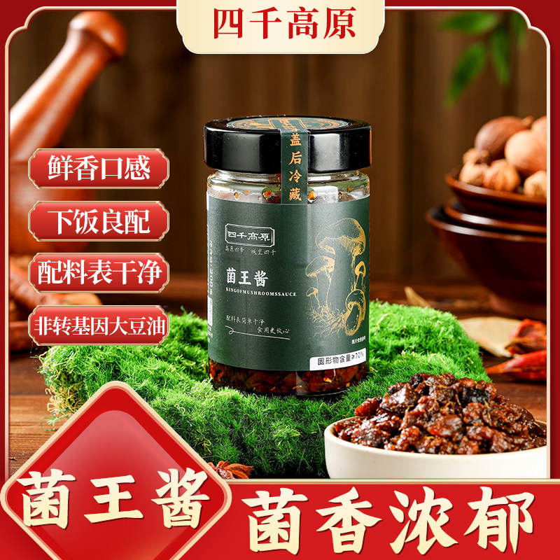 四千高原【菌王酱】纯素净素食品拌饭下饭拌面小菜凉拌鲜香调味