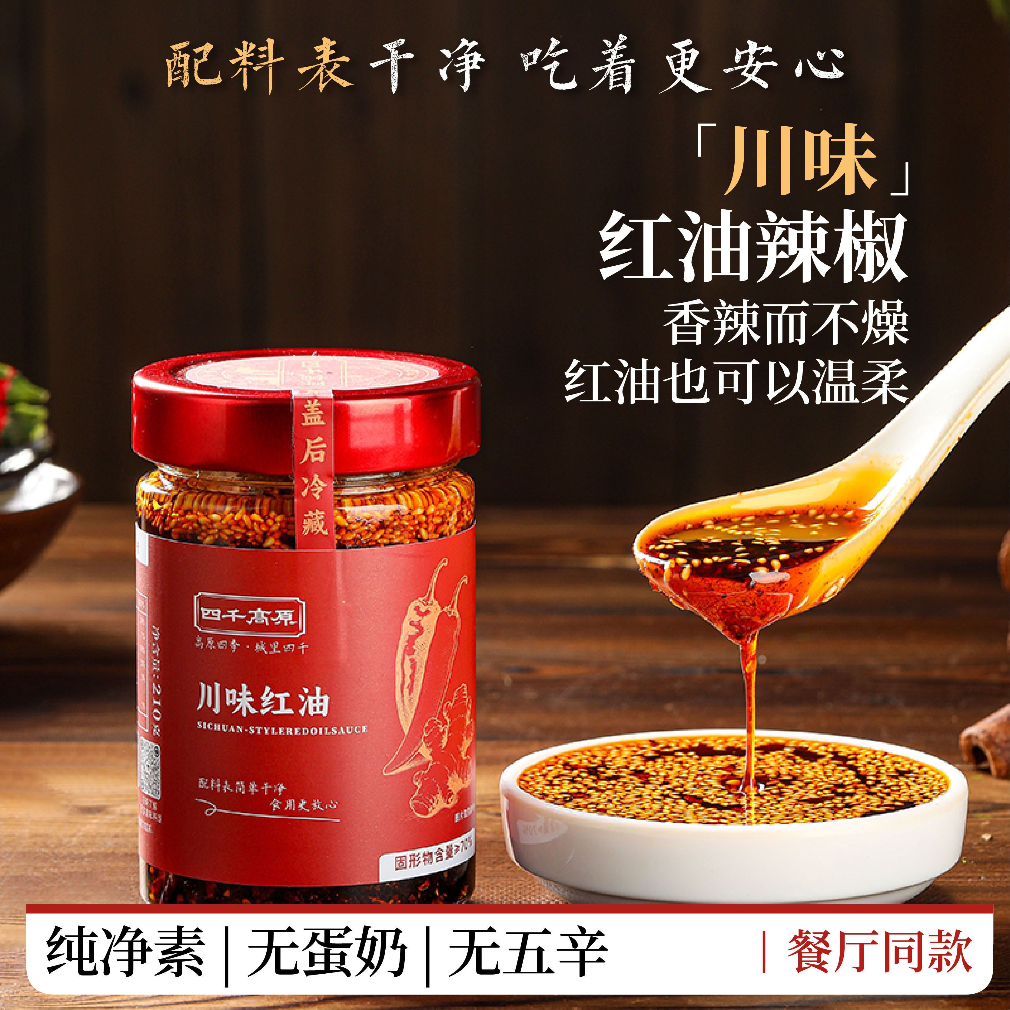 四千高原【川味红油】辣椒油菜籽油辣子拌菜拌面蘸酱凉拌食品纯素