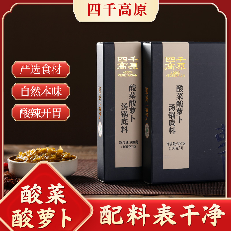 【四千高原】酸菜酸萝卜汤锅底料 100克*3袋/盒【精装礼盒】