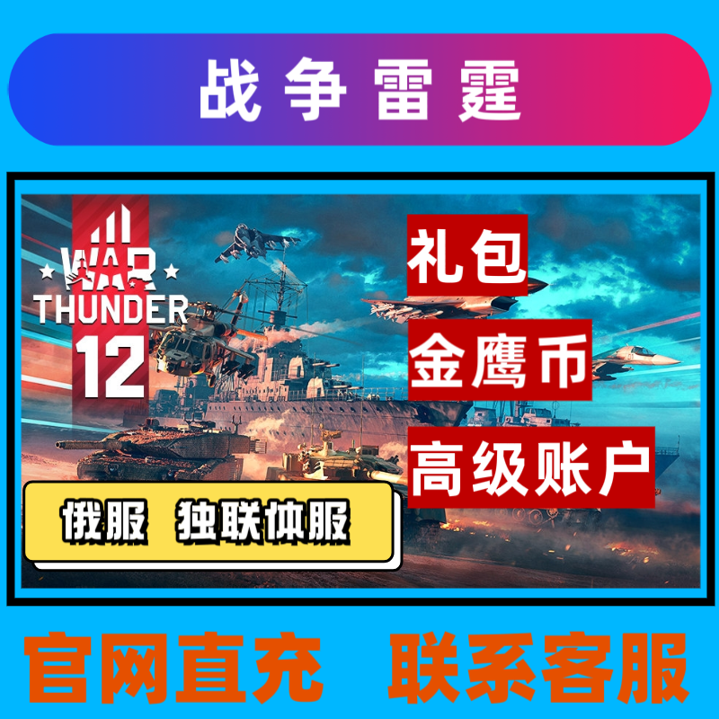 War Thunder 战争雷霆 俄独联体服 金鹰币 高级账户 礼包 gaijin