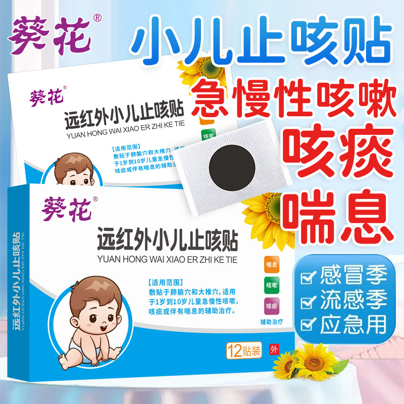 葵花红外磁疗贴婴幼儿童干咳嗽贴