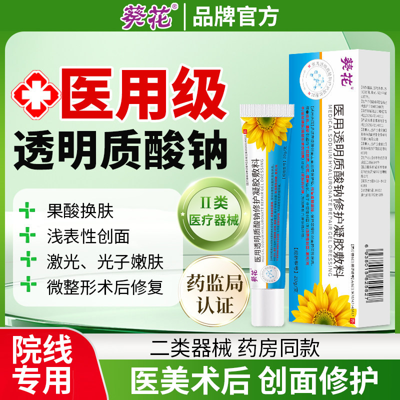 葵花医用透明质酸钠修护凝胶屏障受损修复过敏感肌泛红消痤疮痘痘
