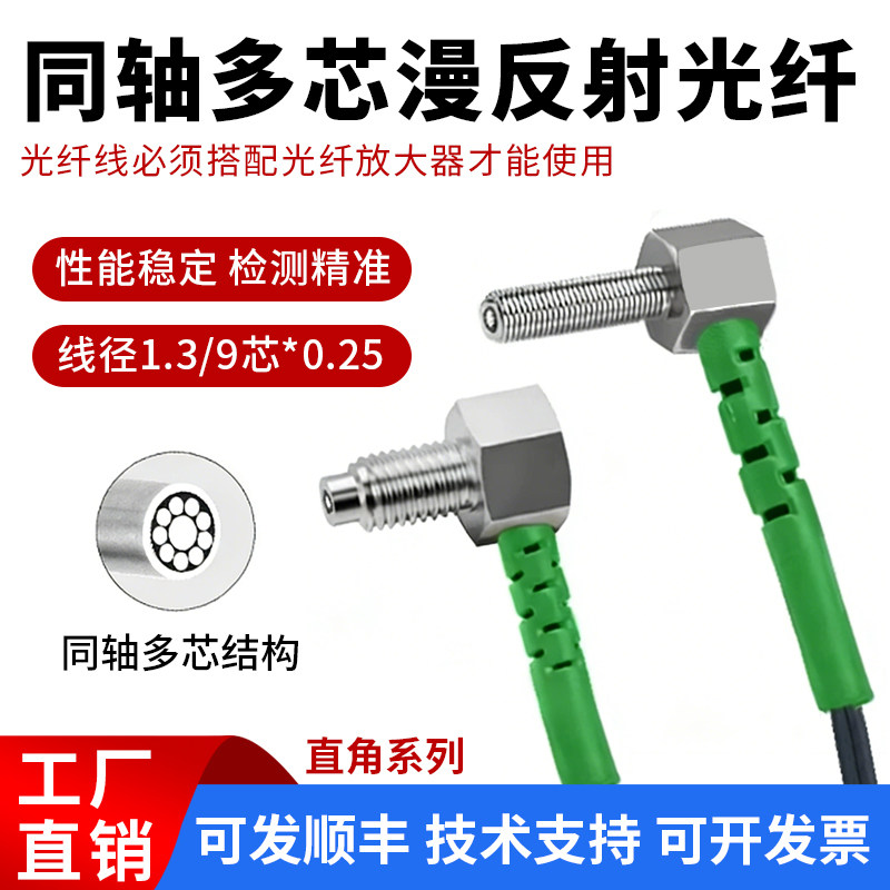 同轴直角漫反射光纤M3M4M6光纤放大器传感器探头直角光纤线