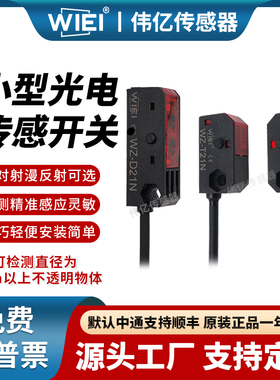 伟亿小型光电传感器光电开关WZ-T21N源头工厂检测精准传感器开关