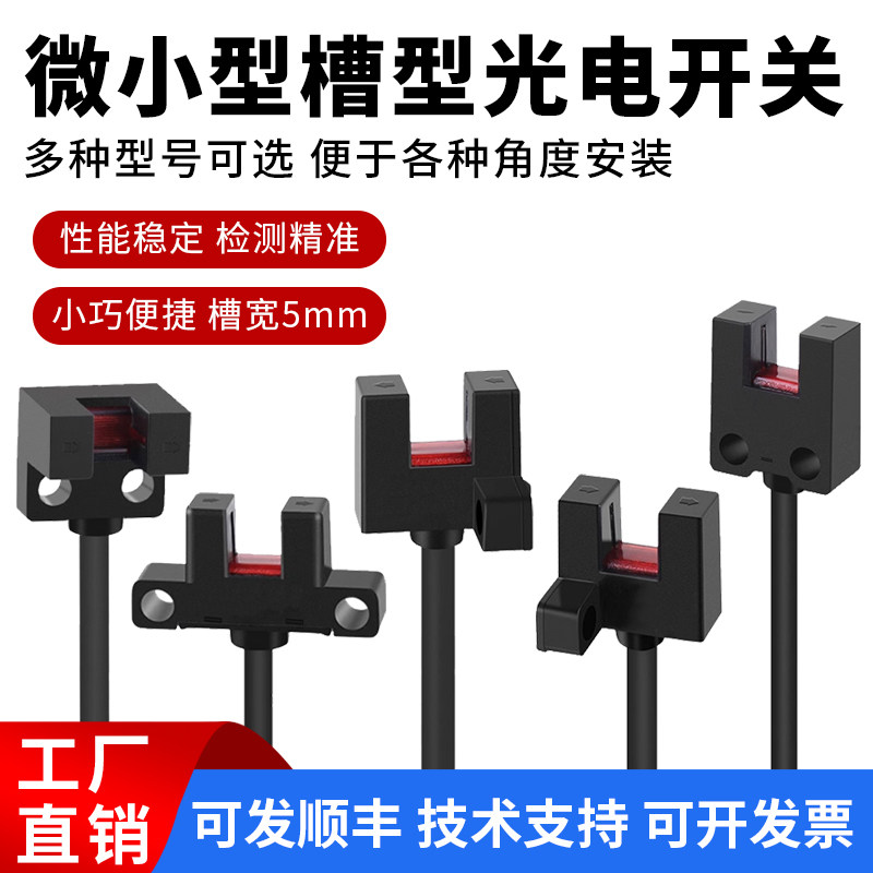 微型U型槽型高品质光电开关