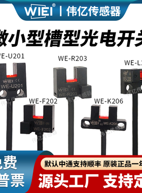 伟亿微小型U槽型光电开关WE-U20系列进口芯片高品质光电感应开关