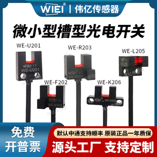 伟亿微小型U槽型光电开关WE U20系列进口芯片高品质光电感应开关