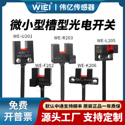 伟亿微型U型槽型高品质光电开关