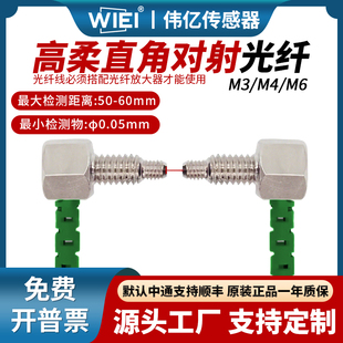 伟亿高柔直角对射光纤M3M4M6光纤传感器探头直角对射高品质光纤线