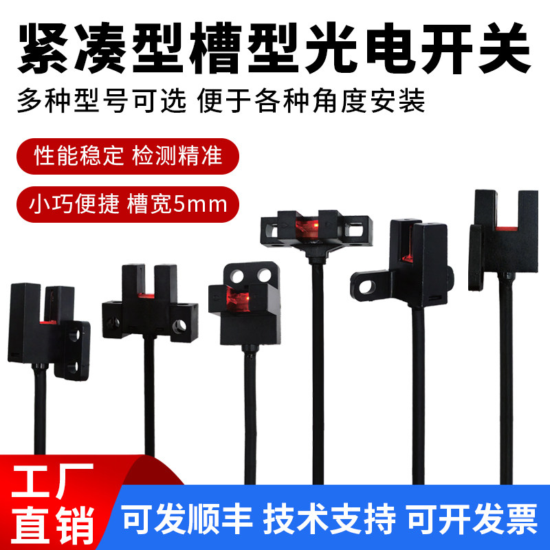 紧凑型槽型光电开关高品质